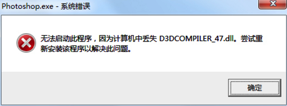 Photoshop安裝之后，啟動(dòng)彈出報(bào)錯(cuò)提示缺少D3DCOMPILER_47.dll無(wú)法打開(kāi)的解決辦法